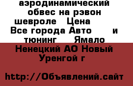 аэродинамический обвес на рэвон шевроле › Цена ­ 10 - Все города Авто » GT и тюнинг   . Ямало-Ненецкий АО,Новый Уренгой г.